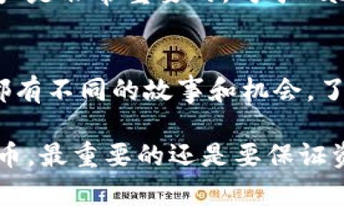 在回答这个问题之前，让我们先了解一下相关的概念和工具。

什么是Baby Doge Coin?
Baby Doge Coin是一种基于加密货币的平台，起源于对流行的Dogecoin的模仿，其宗旨是为支持狗狗的慈善事业与社区建立做出贡献。它的特点在于快速的转账处理和低交易费用。因此，Baby Doge在加密货币市场上迅速火爆，吸引了许多投资者和用户。

什么是TP Wallet?
TP Wallet是一种数字钱包，支持存储、发送和接收多种加密货币，包括Ethereum和相关的代币。TP Wallet以其简单易用的界面和安全性而受到许多用户的喜爱。此外，TP Wallet还具备去中心化的特点，用户可以完全控制他们的私钥，保障资金的安全。它同时支持DApps（去中心化应用）的访问，提供了更广泛的使用场景。

Baby Doge Coin是否支持TP Wallet?
Baby Doge Coin是一种基于BEP-20标准的代币，因此它可以与支持BSC（Binance Smart Chain）的钱包兼容，包括TP Wallet。你可以通过TP Wallet来管理你的Baby Doge Coin资产。在TP Wallet中添加Baby Doge Coin的方法通常是通过输入代币合约地址来实现的。以下是一般的操作步骤：

ol
    li下载并安装TP Wallet应用，并创建或导入你的钱包。/li
    li找到“添加代币”或“自定义代币”选项。/li
    li输入Baby Doge Coin的合约地址，通常可以在官方网站或者社区论坛中找到。/li
    li填写相关信息后，确认添加，你就能在你的TP Wallet中看到Baby Doge Coin了。/li
/ol

我的个人经验
在我最开始接触加密货币时，我也曾犹豫过选择哪种钱包来管理我的资产。我比较了几种流行的钱包，最后决定使用TP Wallet，因为它的用户界面友好，而且很容易上手。我记得第一次添加代币时，我也有些紧张，不知道自己是否会出错。但是，按照步骤走下来，我成功地将多种代币添加到了钱包中，包括像Baby Doge Coin这样的新兴代币。

对新手的建议
如果你是刚刚加入加密货币世界的新手，建议你在使用任何钱包之前，先花时间学习相关知识。了解加密货币的基本概念、交易过程以及如何安全存储你的资产是非常重要的。对于Baby Doge Coin和TP Wallet这类工具来说，虽然它们提供了很好的便利，但安全始终是你最重要的考量。

总结
总的来说，Baby Doge Coin可以用TP Wallet进行管理。使用这样的数字钱包，保护好你的私钥，但还要提高自己的知识水平。每一笔交易和每一种代币背后都有不同的故事和机会，了解它们，你会在加密货币的旅程中走得更远。

在这篇文章中，我尽量将自己的经历融入其中，希望能提供一些实用的建议和观点给那些刚刚进入这个领域的朋友们。无论是选择什么样的钱包，了解哪个代币，最重要的还是要保证资金的安全和对市场的良好理解。这条路虽然艰辛，但也充满机会和挑战，相信我们都能从中获益。