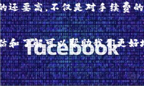 在使用TPWallet转账KSM（Kusama网络的Native Token）时，确实需要支付手续费。手续费的具体情况如下：

### 手续费的基础知识
在区块链世界中，几乎所有的转账行为都会涉及到手续费。这是因为区块链网络需要激励矿工或验证者来处理和确认交易。在Kusama网络上，KSM的转账手续费通常是以KSM本身支付的，且手续费的数额可能会根据网络的拥堵情况而有所不同。

### TPWallet是如何计算手续费的？
在TPWallet中，KSM的转账手续费会在您进行转账操作时自动计算。用户在输入转账金额并填写接收地址后，TPWallet会显示出预计的手续费。这个费用是为了确保您的交易被及时打包进区块，并被网络接受。

### 如何查看具体的手续费？
在TPWallet内进行KSM转账时，您可以在确认操作之前看到相关的手续费信息。具体步骤如下：
ul
  li打开TPWallet，选择KSM并选择转账功能。/li
  li输入接收者地址和转账金额。/li
  li在确认页面，会显示手续费的具体数额，通常以KSM为单位。/li
/ul
这使得用户在进行交易时能够清楚了解自己将要花费的手续费。

### 影响手续费的因素
手续费的高低会受到多种因素的影响，以下是一些主要因素：
ul
  listrong网络拥堵情况：/strong在网络繁忙时，手续费通常会提高，这是因为更多的用户在竞争矿工的处理能力。/li
  listrong交易复杂性：/strong如果您的转账涉及多个签名或多重交易，那么手续费也可能会增加。/li
  listrong转账金额：/strong虽然通常手续费固定，但在某些情况下，较高的转账金额可能需要支付更高的手续费。/li
/ul

### 如何手续费支出？
作为一个用户，我们总是希望能够节省费用。以下是一些手续费支出的建议：
ul
  li选择在网络不那么繁忙的时候进行转账，例如早晨或周末。/li
  li对比不同钱包的手续费，如有必要可以手动选择较低的手续费。/li
  li关注社区和开发者提供的手续费动态，参照建议进行交易。/li
/ul

### 个人经历分享
我记得我第一次在TPWallet上转账KSM时，对手续费的计算并不是很清楚。那时我着急进行转账，却发现手续费比我想象的还要高。不仅是对手续费的惊讶，还体会到网络环境对交易速度和费用的直接影响。这让我明白，了解手续费的计算和网络状态是多么重要。

### 总结
总而言之，在TPWallet上转账KSM是需要支付手续费的，这项费用是确保您交易顺利进行的保障。在转账前对手续费的预估和了解可以帮助我们更好地管理自己的资金。在每次交易中，我们都需要谨慎对待这些费用，以便在使用区块链技术的同时，享受到相对较低的成本。

希望这些信息能够帮助到您，祝您在数字货币的世界中顺利与愉快！