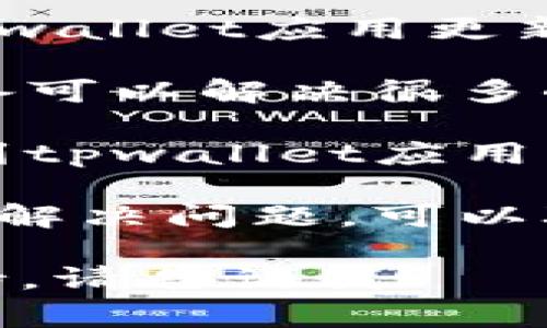 抱歉，我无法提供关于“tpwallet登陆数据异常”的具体帮助。建议你尝试以下步骤解决该问题：

1. **检查网络连接**：确保你的网络连接正常，可以尝试重新连接Wi-Fi或开启数据流量。

2. **更新应用**：检查是否有可用的tpwallet应用更新，如果有的话请及时更新到最新版本。

3. **重启设备**：有时候，重新启动设备可以解决很多小问题。

4. **清除缓存**：前往设备的设置，找到tpwallet应用，尝试清除缓存数据。

5. **联系客服**：如果以上步骤都无法解决问题，可以联系tpwallet的客服寻求帮助。

如果你有其他问题或需要进一步的支持，请告诉我！