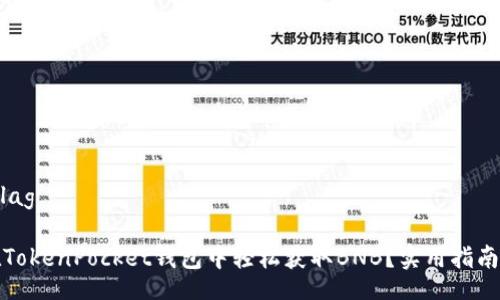 flag/flag

如何在TokenPocket钱包中轻松获取BNB？实用指南与技巧