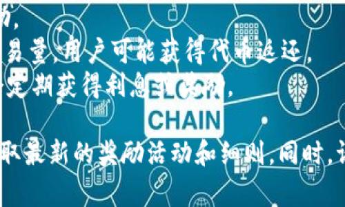 关于TPWallet的奖励问题，通常取决于他们的具体促销活动和用户参与的程度。TPWallet可能会不定期推出一些激励计划，包括但不限于：

1. **注册奖励**：新用户注册后可能会获得一定的代币奖励。
2. **推荐奖励**：通过推荐朋友注册，用户可以获得额外的奖励。
3. **交易奖励**：在一定时间内完成特定数量的交易或达到交易量，用户可能获得代币返还。
4. **持币奖励**：持有TPWallet中某些特定代币的用户可能会定期获得利息或奖励。

我建议访问TPWallet的官方网站或关注他们的社交媒体，以获取最新的奖励活动和细则。同时，请保持警惕，确认信息的真实性，以避免潜在的诈骗或虚假宣传。