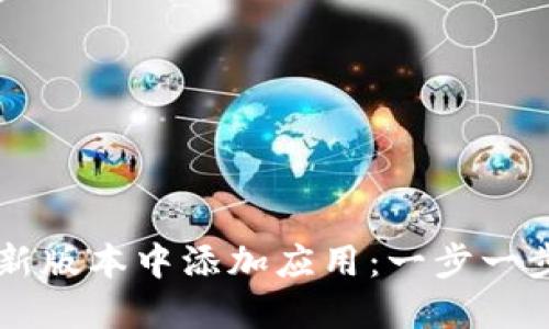 如何在TPWallet最新版本中添加应用：一步一步教你实现便捷管理