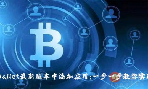 如何在TPWallet最新版本中添加应用：一步一步教你实现便捷管理