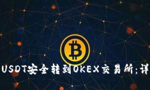 : 如何将TP钱包中的USDT安全转到OKEX交易所：详细步骤与实用小贴士