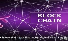 火币钱包HECO用USDT挖矿攻略：从新手到高手的实用