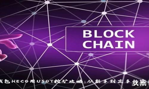 火币钱包HECO用USDT挖矿攻略：从新手到高手的实用指南