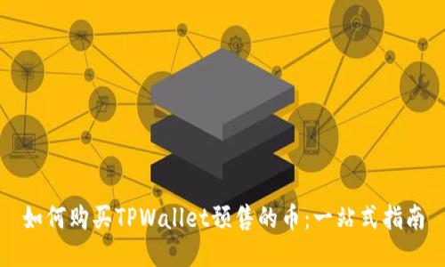 如何购买TPWallet预售的币：一站式指南
