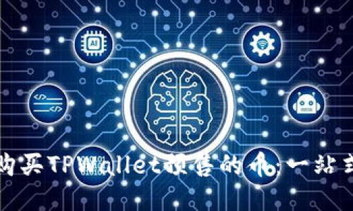 如何购买TPWallet预售的币：一站式指南