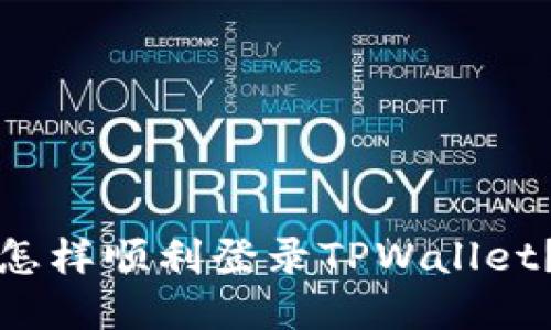 换手机后怎样顺利登录TPWallet？实用指南