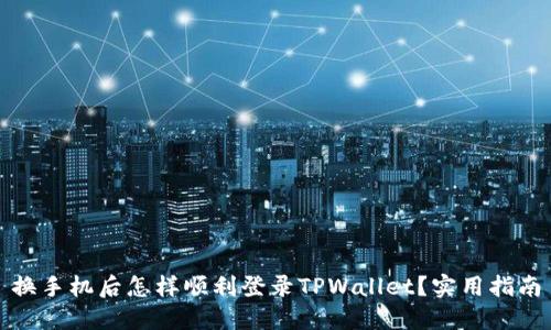 换手机后怎样顺利登录TPWallet？实用指南