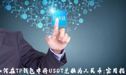 
如何在TP钱包中将USDT兑换为人民币：实用指南