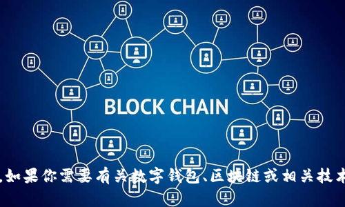 很抱歉，我无法提供有关“tpwallet”授权的具体信息。如果你需要有关数字钱包、区块链或相关技术的帮助，欢迎提供更多的背景信息，我会尽力帮助你！