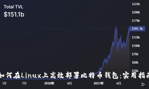 如何在Linux上高效部署比特币钱包：实用指南
