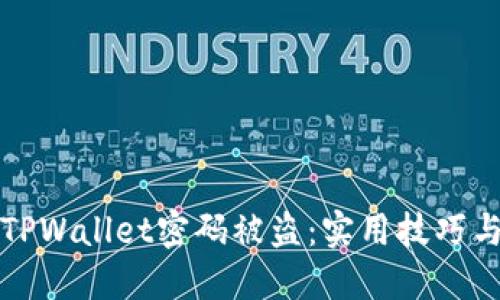 如何防止TPWallet密码被盗：实用技巧与经验分享