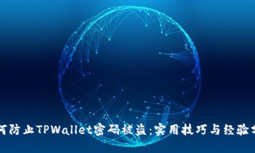 如何防止TPWallet密码被盗：实用技巧与经验分享