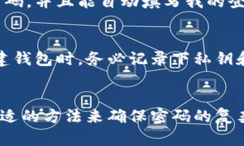 以太坊钱包的密码可以包含大写字母、小写字母、数字和特殊字符，以提高其安全性。创建钱包时，安全性是一个重要的考虑因素，强烈建议使用复杂且难以猜测的密码。这不仅可以保护您的资产不被盗用，还有助于防止恶意攻击。

### 以太坊钱包密码的构成

1. 密码的组成元素
为了确保密码的安全性，密码应包含以下几个元素：
ul
    li大写字母（A-Z）/li
    li小写字母（a-z）/li
    li数字（0-9）/li
    li特殊字符（如 @, #, $, %, ^, 
								
                        </div>
					<!-- Share & comments area start -->
					<div class=