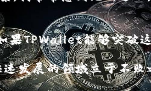 TPWallet是一个数字资产钱包，旨在支持多种加密货币及其相关的功能和服务。有关TPWallet是否“全球性” 的问题，我们可以从多个角度来探讨。

全球性定义
首先，我们需要明确“全球性”这个词的意思。一般来说，全球性的服务或产品是指它能够在多个国家和地区使用，且没有地域限制。因此，判断TPWallet是否全球性，要看它是否在不同国家和地区都能够使用，并且是否能够满足不同用户的需求。

TPWallet的支持范围
TPWallet声称支持包括BTC、ETH等多种主流数字货币。这种多样性无疑使它在全球市场上有更强的竞争力。此外，作为一个数字钱包，它通常不受地域限制，用户只需通过互联网即可访问。这样一来，TPWallet在某种程度上就具备了全球性的特征。

语言与用户体验
TPWallet是否真的做到全球化，还涉及到它的用户体验。一个真正全球性的产品通常会支持多种语言，以方便不同文化背景的用户使用。TPWallet提供的多语言服务，可以让全球用户无障碍地使用它的功能。此外，良好的客户支持服务也是一个全球性产品不可或缺的部分，TPWallet在这些方面的表现也会影响它是否真正能被视作“全球性”。

监管环境的挑战
然而，全球性并不意味着没有挑战。数字货币的监管在不同国家和地区存在很大差异，这可能会影响TPWallet的功能和可用性。例如，一些国家对数字货币采取严格的监管措施，可能限制其服务的可用性。而这些法律法规的复杂性，也可能成为TPWallet拓展市场的障碍。

用户案例与体验
与我个人经验相关的部分。在我接触数字钱包的过程中，也使用过几款主流钱包。最开始用的是一款国外的电子钱包，虽然功能强大，但因为语言问题和手续复杂，我常常感到无所适从。在使用TPWallet的挑战中，发现它的用户界面比较直观，语言设置也很方便，这让我在操作时少了许多烦恼。

总结与展望
总体来说，TPWallet在技术和功能上表现出一定的全球化特征，但真正的全球性还需要看其能否在监管环境、多语言支持以及优质的用户体验方面持续改进。如果TPWallet能够突破这些障碍，随着全球数字货币市场的发展，它也可能在未来走得更远。

在此，我也希望每位使用者都能够在接触数字货币世界的同时，能够理性投资，提升自己的数字货币知识和使用能力。因为，只有不断学习与适应，才能在这个快速发展的领域立于不败之地。