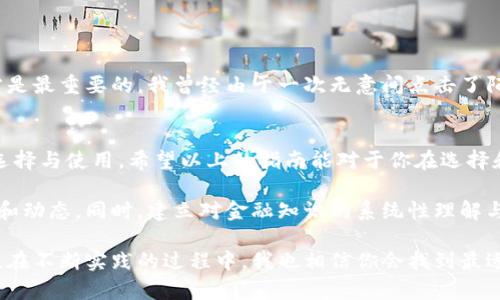    适合推广的优秀: “安全存储财富：全面指南泰达币USDT钱包官方下载及使用技巧”

 guanjianci  关键词: 泰达币, USDT钱包, 数字货币 

---

在数字货币波澜壮阔的时代中，泰达币（USDT）作为一种稳定币，正渐渐成为投资者的首选。而拥有一个安全可靠的USDT钱包，能够让我们更好地管理和存储这些数字资产，减少波动带来的风险。本文将详细介绍泰达币USDT钱包的官方下载途径，使用技巧，以及如何保证我们的虚拟资产安全。

什么是泰达币USDT？
泰达币（Tether，USDT）是一种与美元1:1挂钩的稳定币，目的是保持其价值的稳定性。与传统的加密货币相比，USDT的波动性较低，适合投资者在市场不稳定时作为“避风港”。我记得在我刚接触数字货币的时候，就听说USDT是如何帮助投资者锁定利润的，那时我也希望能通过它来减少自己的损失。

为什么需要USDT钱包？
独立的USDT钱包是管理数字资产的重要工具，它能让我们拥有对自己的资产更高的控制权。将USDT存储在钱包中，而非交易所，可以避免因交易所问题导致资产丢失的风险。此时，我想起之前一位朋友因为将币存在交易所而遭遇黑客攻击而损失惨重的案例，令我深刻意识到安全问题的重要性。

如何选择泰达币USDT钱包？
选择一个合适的USDT钱包至关重要。一般来说，我们可以选择以下类型的USDT钱包：
ul
    li软件钱包：具备较高的便利性，适合日常交易和小额存储，但相对安全性较低。/li
    li硬件钱包：提供最强的安全保护，适合长期存储大额USDT，但相对较高的投资成本。/li
    li纸钱包：将私钥和公钥打印在纸上，完全离线存储，但极易损坏或遗失。/li
/ul
记得我第一次选择钱包的时候花了很长时间去研究各种不同类型，思考哪种钱包能让我在安全性和便捷之间找到最佳的平衡点。最后，我选择了一个硬件钱包，因为它让我觉得更加安心。

泰达币USDT钱包官方下载的步骤
为了确保下载的安全与可靠，建议大家从官方渠道进行USDT钱包的下载。以下是详细步骤：
ol
    li访问官方网站：搜索“泰达币USDT官网”，确保进入的是官方网站而不是其他仿冒网站。/li
    li找到下载链接：官网首页一般会有“下载”或“产品”标签，寻找相应的钱包链接。/li
    li选择适合的版本：根据你的操作系统（如Windows、Mac、Android、iOS）选择对应的版本下载。/li
    li安装钱包：下载完成后，根据提示进行安装，确保在安装过程中不关闭或中断。/li
    li备份私钥：钱包安装完成后，一定要备份好你的私钥或助记词，这是保护你资产的关键所在。/li
/ol
我在下载钱包的过程中，每一步都格外小心，确保没有任何疏漏。记得当时刚安装好，看到钱包的界面，心中涌起一阵欣喜，仿佛拥有了一把通往财富的大门钥匙。

USDT钱包的使用技巧
掌握一些实用的USDT钱包使用技巧，可以帮助你更有效地管理和使用你的资产：
ul
    li定期备份： 每隔一段时间，定期对你的钱包进行备份，保持安全的恢复方式。/li
    li启用双重验证：如果钱包支持双重验证功能，务必开启，以增加安全性。/li
    li定期更新钱包：保持钱包软件更新，以确保使用最新的安全补丁和功能。/li
    li分散存储：不要将所有的USDT存储在一个钱包中，分散能有效降低安全风险。/li
/ul
我记得几个月前，我突然收到了某个钱包的新版本更新通知，尽管我当时对新功能还不是很熟悉，但我依然选择立即更新，果然后来发现新版本的用户界面更加友好，操作也便捷了许多。

保护你的USDT钱包安全
对于电子钱包而言，安全是最重要的。以下是一些保护你USDT钱包的措施：
ul
    li保持密码复杂性：设置一个强密码，定期更换，避免使用过于简单的组合，比如“123456”这样。/li
    li使用防火墙和杀毒软件：定期检查你的设备，确保没有恶意软件侵害。/li
    li不随意点击链接：在使用钱包和交易时，不要轻易点击不明链接，确保每一次输入账户信息的安全性。/li
/ul
早在我第一次使用钱包的时候，我就接受了如此多的安全指导，虽然有些时候我觉得有些繁琐，但后来的经历让我明白，安全才是最重要的。我曾经由于一次无意间点击了陌生链接，差点让我的钱包信息外泄，那种焦虑的感觉至今难以忘怀。

总结与展望
在数字货币世界中，泰达币USDT钱包扮演着不可替代的角色。无论我们是投资者、交易者还是持有者，都需要认真对待钱包的选择与使用。希望以上的指南能对于你在选择和使用USDT钱包的过程中有所帮助，让你在虚拟财富的保值增值上，更加得心应手。 

未来随着区块链技术和数字货币的不断发展，可能会有更多的创新和变化，我们要时刻保持学习的心态，及时跟进最新的趋势和动态。同时，建立对金融知识的系统性理解与实践经验，才能更好地驾驭这场金融革命带来的机遇与挑战。 

个人的数字货币之旅充满了惊喜和挑战，大家在踏入这个全新领域时，保持谨慎与探索的精神，将会让你的资产更加安全稳健。在不断实践的过程中，我也相信你会找到最适合自己的那条道路！