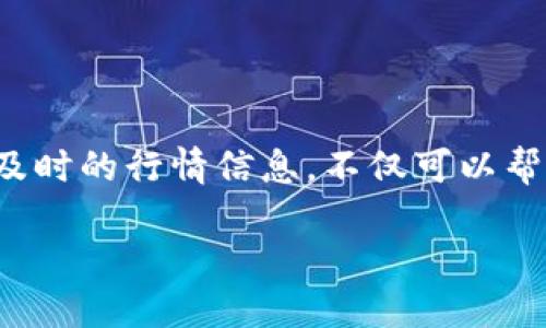 如何找到TPWallet行情的最佳渠道

在当今的数字货币市场中，信息是至关重要的。尤其是对于像TPWallet这样的加密货币钱包，其行情变化与市场动向息息相关。寻找准确和及时的行情信息，不仅可以帮助投资者做出更明智的决策，也能更好地把握市场机会。下面将详细介绍如何寻找TPWallet的行情，包括使用的工具、资源和个人经验分享。

获取最新TPWallet行情的实用指南