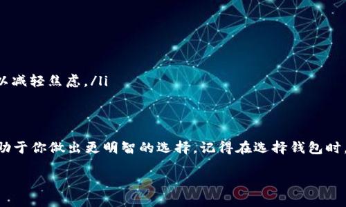 如何选择最适合你的以太坊钱包应用

以太坊钱包, 加密货币, 数字资产管理/guanjianci

引言
在当今这个数字资产普及的时代，以太坊（Ethereum）作为一种主要的加密货币，越来越受到人们的关注。作为以太坊的用户，你需要一个安全、方便且高效的钱包来管理你的资产。那么，应该使用哪个app来作为你的以太坊钱包呢？在这篇文章中，我将与你分享一些实用的建议，帮助你找到最适合你的以太坊钱包应用。

一、了解以太坊钱包的类型
以太坊钱包主要分为热钱包和冷钱包两种类型。热钱包通常都是在线应用程序，可以方便地进行交易和使用；而冷钱包则是在物理设备上保存私钥，安全性更高，但使用上相对麻烦。记得小时候我第一次接触加密货币时，就对这些名词感到困惑，不知道该如何选择。现在，我懂了，选择钱包的关键在于使用频率和安全需求。

二、热钱包推荐
如果你是一个频繁使用以太坊的用户，热钱包可能是你最佳的选择。下面是一些受欢迎的以太坊热钱包应用：

ul
    listrongMetaMask：/strong这个浏览器扩展钱包非常流行，用户友好并且支持各种以太坊基于的应用程序。MetaMask不但可以储存以太坊，还支持各种ERC-20代币。它的直观界面让我每次操作时都感到得心应手。/li
    listrongTrust Wallet：/strong这款手机应用支持多种加密货币，不仅包括以太坊，还支持比特币和其他许多数字资产。Trust Wallet在用户体验上非常流畅，我曾用它进行了一次小额交易，发现速度非常快且操作简单。/li
    listrongCoinbase Wallet：/strong作为一款自助管理钱包，Coinbase Wallet拥有良好的安全性和易用性，适合新手用户。这个钱包还提供了许多教育资源，帮助用户更好地理解加密货币。/li
/ul

三、冷钱包推荐
如果你更注重安全性，冷钱包是你更合适的选择。以下是一些值得考虑的冷钱包：

ul
    listrongLedger Nano S/X：/strong这两款硬件钱包在安全性上表现优异，适合长期保存以太坊。它们支持多种币种，可以通过USB与电脑连接，我的一个朋友就因为使用了Ledger钱包，成功避免了一次黑客攻击。/li
    listrongTrezor：/strong另一款知名的硬件钱包，安全性和用户体验也非常优秀。Trezor的设计非常简洁，我有时候会觉得它不仅是个钱包，更像是一件艺术品。/li
/ul

四、私人钱包与托管钱包的选择
在选择以太坊钱包时，另一个需要考虑的重要因素是私人钱包与托管钱包的区别。私人钱包是你完全掌控私钥的电子钱包，而托管钱包则是由第三方提供服务，帮助你管理私钥。

我曾经在一个小组讨论中听到不同用户对这两种钱包的看法。有人认为，完全掌控私钥才是最安全的选择；而有人则认为，使用托管钱包可以减轻管理私钥的负担。经过多次纠结，我最终选择了使用MetaMask，因为它既方便又让我保有一定的控制权。

五、如何确保钱包安全
无论你选择使用哪种钱包，确保安全都是至关重要的。以下是一些实用的安全建议：

ul
    li始终保持软件更新：钱包应用不断更新以修复安全漏洞，及时更新可以确保你使用的是最新的安全防护。/li
    li启用双重身份验证：使用双重身份验证（2FA）可以为你的账户增加一层额外的保护，我在使用任何应用时都尽可能开启2FA。/li
    li备份私钥：无论是热钱包还是冷钱包，务必备份你的私钥和助记词，以防丢失或被盗。我们的生活已经充满了不确定性，做好备份可以减轻焦虑。/li
/ul

六、总结
选择合适的以太坊钱包应用是管理数字资产的重要一步。无论你是新手还是有经验的用户，了解不同类型钱包的特点以及安全措施都有助于你做出更明智的选择。记得在选择钱包时，与自己的需求和使用习惯相结合，这样才能真正找到适合自己的工具。希望我的分享能为你提供帮助，祝你在以太坊的世界中顺利前行！

最终，祝大家都能找到最适合自己的以太坊钱包，安全、便捷地管理自己的数字资产！