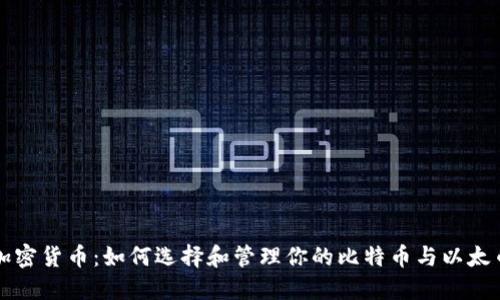 掌握加密货币：如何选择和管理你的比特币与以太币钱包