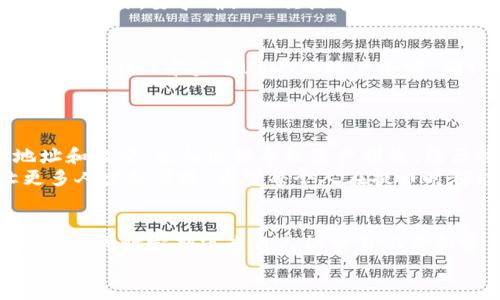 在将USDT提币到TPWallet之前，你需要确保你已经拥有一笔USDT的余额，并且在TPWallet中创建了钱包地址。以下是完整的步骤指南，帮助你将USDT安全地提币到TPWallet。

步骤一：准备工作
在开始任何提币操作之前，务必确保你对交易过程的每一个步骤都有清晰的了解。首先，你需要在一个支持USDT的交易所（如币安、火币、OKEx等）有一个账户，并有金额足够的USDT余额。同时，确保你在TPWallet中已经创建了一个钱包，且了解如何找到你的钱包地址。

步骤二：获取TPWallet的USDT地址
打开TPWallet应用，登录你的账户。在首页找到“资产”或者“钱包”管理选项，找到USDT，并点击查看地址。确保你选择的是正确的网络（如TRC20、ERC20或其他网络），因为不同的网络使用不同的地址，发送到错误的地址可能导致资产丢失。
这里有个小贴士：为了保障安全，建议你在TPWallet中直接复制钱包地址，而不是手动输入。复制后，保存好或记住这个地址，以备在后面的步骤中使用。

步骤三：访问你的交易所账户
登录你所使用的交易所。在账户主页，找到“资产”或“钱包”选项，找到USDT并点击“提币”或“提款”选项。这一步通常比较简单，但是在此之前，请确认你的身份验证是否完成，因为许多交易所会在提币时要求进行身份验证（如短信验证码、谷歌验证等）。

步骤四：填写提币信息
在提币页面，首先粘贴之前复制的TPWallet的USDT地址。确定选择的网络与TPWallet中的网络一致。如果你选择了错误的网络，提币将可能无法到达你的TPWallet。
接下来，在“提币数量”框中输入你需要提取的USDT数量。请确保此数量在你账户的余额之内，并且注意交易所可能会收取一定的手续费，所以建议多留出一点余额备用。

步骤五：确认提币申请
在所有信息都填写完毕并确认无误后，点击“确认”或“提交”按钮。此时，交易所会通常会发送一封确认邮件或手机短信给你，要求确认此次提币操作。在收到确认信息后，请及时进行确认，以确保提币申请顺利完成。

步骤六：等待到账
提币申请提交后，资金一般会在几分钟到几个小时内到账（具体时间取决于交易所和区块链的拥堵情况）。你可以在TPWallet中查看USDT的账户余额，确认资金是否已到账。
在此期间，请耐心等待。如果超过预期时间未到账，你可以查看交易所的提币记录或联系交易所的客服进行查询。

个性化体验与总结
回想我自己第一次尝试将USDT提币到TPWallet的时候，内心的紧张与期待交织在一起。每一次操作前仔细检查地址和数量，生怕出错导致资产损失。经历过几次后，我体会到其实整个过程并没有我想象中那么复杂，更多的是需要耐心与细致的注意。
在这数字货币的世界中，每一步都是对钱包安全的考验。随着自己的经验不断积累，我希望通过这样的分享，能让更多人少走弯路。希望每个人在提币时都能顺顺利利，无论是新手还是老手，遇到问题时也不要犹豫，及时寻求帮助。

注意事项
最后，温馨提醒每位用户，一个安全的资金管理策略是非常必要的。在选择交易所时，应选择知名度高、安全性强的平台，同时定期审查自己的交易记录和资产状况，确保账户安全无虞。
希望这篇文章能帮助你成功将USDT提币到TPWallet，祝你在数字资产投资的路上一路顺风！