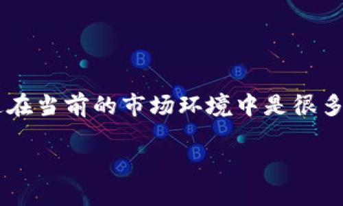 目前，TPWallet 是一款支持多链数字资产管理的工具，它提供了许多功能，其中一个备受关注的功能是闪兑（Swap）。闪兑允许用户在不同的区块链之间迅速交换资产，提升了资产流动性和使用便捷性。不过，跨链闪兑的具体实现和功能支持或许会有所不同，具体取决于最新的技术进展和平台政策。

### TPWallet 的闪兑功能概述

什么是TPWallet的闪兑？
TPWallet 的闪兑功能是一种允许用户在不同数字资产之间快速转换的服务。与传统的交易所相比，这一特性不需要用户将资产转移到交易所进行交易，可以在钱包内直接完成，从而节省了时间和交易成本。

跨链闪兑的概念
跨链闪兑是指用户能够在不同区块链之间进行资产交换。例如，从Ethereum网络的资产直接交换到Binance Smart Chain网络的资产。这个过程涉及复杂的技术实现，包括跨链协议、原子交换（Atomic Swap）等。跨链闪兑的出现旨在打破不同区块链之间的壁垒，提高数字资产的流动性和互操作性。

TPWallet的跨链闪兑实现
虽然TPWallet的闪兑功能在一定程度上支持跨链操作，但这并不代表所有资产都可以随意在链之间闪兑。用户需要注意以下几点：
ul
    li支持的资产：并非所有数字资产都支持跨链闪兑，用户需要查看TPWallet的支持列表。/li
    li网络费用：跨链操作通常会涉及更高的网络费，因为需要经过不同的区块链。/li
    li交易时间：跨链闪兑的交易时间可能会比单链交易更长，建议用户提前做好准备。/li
/ul

我在使用TPWallet闪兑时的个人经历
我还记得我第一次使用TPWallet进行闪兑时的激动心情。那时候，我的投资组合中有一些Ethereum的代币，但我突然看到一些Binance Smart Chain上的项目特别吸引我。我决定尝试TPWallet的闪兑功能，心里满是期待和紧张。在确认了我的操作后，交易很快就完成了，这种便捷和迅速让我对TPWallet的印象大大提升。

个人看法：跨链闪兑的未来
在我的观点中，跨链闪兑是未来数字资产市场的一大趋势。随着越来越多的区块链项目的出现，各种资产和协议的交互显得尤为重要。TPWallet在这方面的努力，无疑是助推这一趋势的重要力量。我希望未来会有更多的钱包提供更流畅的跨链体验，让用户能够无缝切换各种资产。

### 总结

TPWallet闪兑及跨链的价值
总的来说，TPWallet的闪兑功能确实为用户提供了便捷的资产管理和调动方式。对于大的市场动态和个别项目，用户可以通过闪兑快速做出反应，这在当前的市场环境中是很多投资者所需的。在体验的过程中，用户不仅要关注具体的工具，还需要不断学习相关的网络知识，以便更好地应对可能出现的各种情况。

无论市场如何变化，灵活应变总是成功投资的重要因素，TPWallet的跨链闪兑能否迎合市场的潮流，我们拭目以待。