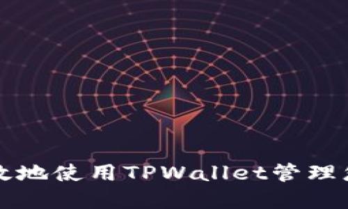 如何安全高效地使用TPWallet管理您的数字资产