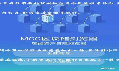   如何轻松安装比特币钱包：你的安全数字货币之旅的第一步 / 
 guanjian ci 比特币, 钱包, 安装 /guanjian ci 

引言：数字货币的魅力
随着比特币及其背后的区块链技术不断发展，越来越多的人开始关注这类数字资产。我记得小时候，我的父母常常对我说：“钱不是万能的，但没有钱是万万不能的。”那时候，我虽然不太理解，直到接触到比特币，我才真正意识到“货币”不仅是纸币和硬币，还可以转化为一种全新的数字形式。比特币的兴起像一场科技革命，它改变了我们对财富和交易的传统定义。

为什么选择比特币钱包?
在踏入比特币这个世界之前，了解比特币钱包至关重要。钱包不仅是存储比特币的地方，更是我们与区块链交互的桥梁。你可以将比特币钱包比作一个数字保险箱，里面安全存放着你的比特币。选择合适的钱包，可以帮助你更好地管理你的资产，确保你的投资安全。因此，安装一个比特币钱包成为每个比特币爱好者的第一步。

类型解析：选择适合你的钱包
在安装比特币钱包之前，你首先需要了解市面上主要有哪几种类型的钱包。大致分为以下几类：
ul
    listrong软件钱包：/strong这类钱包可以安装在你的电脑或手机上，使用便捷，适合日常交易。/li
    listrong硬件钱包：/strong这是一种物理设备，安全性极高，适合长期存储大量比特币。/li
    listrong在线钱包：/strong这类钱包通常由第三方提供，方便快捷，但安全性相对较低。/li
    listrong纸钱包：/strong将比特币存储在纸上，安全性极高，但容易丢失或损坏。/li
/ul
选择合适的钱包，取决于你的需求和使用习惯。如果你只是偶尔交易，软件钱包可能足够；而如果你打算长期持有比特币，硬件钱包则是更安全的选择。

下载与安装：简单步骤
以下是安装比特币钱包的一般步骤。我将以一个常用的软件钱包为例，具体操作可能因不同钱包而异，但整体流程大同小异。

h4第一步：选择钱包/h4
首先，浏览网络，选择一个安全、可靠的比特币钱包。推荐的有：Electrum、Exodus、Coinbase等。每个钱包都有其独特的特性和优缺点，你可以根据自己的需求进行选择。

h4第二步：访问官方网站/h4
确保你从官方网站下载钱包软件，而不是通过不明链接，这样可以避免陷入钓鱼网站的圈套。我小时候的一个经历让我深感这个道理。我曾在一个不明网站上下载一个看似好用的软件，结果不仅没得到想要的功能，还连带感染上了病毒。因此，下载时一定要谨慎。

h4第三步：下载软件/h4
选择对应的操作系统（Windows、Mac、Linux或移动设备），点击下载按钮。下载后，打开安装程序，按照提示完成安装。这个过程非常简单，就像任何其他应用程序的安装，几分钟即可完成。

h4第四步：创建钱包/h4
安装完成后，打开软件，你将看到一个创建新钱包的选项。这里需要你设置强密码，并记住它，因为丢失密码会导致你无法访问钱包。不同钱包在密码强度要求上可能略有不同，但我建议使用字母、数字及特殊字符的组合，以增加安全性。

h4第五步：备份钱包/h4
创建完钱包后，你会获得一个恢复助记词（通常是12个单词）。请务必将其写下来并妥善保管。这个助记词是将来恢复钱包的唯一凭证。想象一下，如果我把昔日父母给我教的理财知识与今天的技术结合，那将是多么神奇的事情！

h4第六步：开始使用!/h4
安装和设置完成后，你就可以开始接收或发送比特币了。在使用之前，不妨花些时间熟悉钱包的界面和功能。大多数钱包都提供简单的指南，帮助你理解如何进行交易、如何查看余额等操作。

安全提示：保护你的资产
比特币的世界充满机遇，但同时也潜藏风险。以下是一些实用的安全提示，确保你的资产不会受到威胁：
ul
    listrong保持软件更新：/strong定期检查钱包软件的更新，确保你使用最新版本，以避免安全漏洞。/li
    listrong使用二次验证：/strong启用二次验证功能，可以增加账户的安全性，防止未经授权的访问。/li
    listrong定期备份：/strong除了首次备份助记词外，及时备份你的钱包文件，以防文件丢失。/li
    listrong警惕钓鱼网站：/strong切勿点击不明链接，确保只访问官方渠道。/li
/ul

我的体验：一步一步走向数字财富
我记得当我第一次安装比特币钱包时，那种兴奋与紧张交织的感觉犹在眼前。看着数字资产慢慢增加，我心中充满了期待与迷惘。这与我小时候第一次攒零花钱去买心仪玩具的感觉如出一辙。虽然那个玩具可能是短暂的快乐，但比特币让我看到了更广阔的未来。

总结：未来属于主动探索者
随着技术的发展，数字货币将在未来的经济中扮演越来越重要的角色。安装比特币钱包不仅是获取财富的第一步，更是开启新世界的钥匙。如果你对比特币还存在犹豫，不妨尝试一下，或许会发现不一样的个人经历和价格的提升之路。

这段旅程可能不会一直顺利，但每一份努力都是有意义的。我相信，只要我们选对方向，积极探索，未来一定会有美好的回馈。