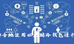 如何安全地使用以太坊冷钱包进行交易？