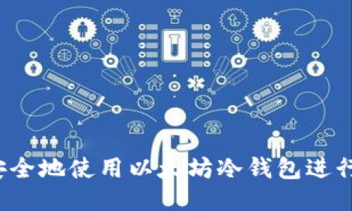 如何安全地使用以太坊冷钱包进行交易？