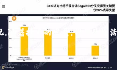 在讨论TP Wallet卡顿的原因之前，首先让我简要介绍一下TP Wallet。TP Wallet是一款流行的数字钱包应用，允许用户存储和管理多种加密货币。虽然它在加密货币社区中受到广泛好评，但用户们有时会遇到卡顿的问题。在接下来的内容中，我将深入探讨卡顿的原因，同时分享一些我个人的经历与见解。

TP Wallet卡顿的常见原因

TP Wallet卡顿可能由多种因素引起，下面列举了一些常见原因：

strong1. 设备性能不足：/strong如今的手机每年都会推出更新，许多旧款手机可能无法支持最新应用的需求。当我回想起我小时候用的那款老旧手机时，它在运行一些应用时的卡顿程度令我印象深刻。对于TP Wallet，如果你的设备性能较低，可能会导致应用运行缓慢。

strong2. 网络连接不稳定：/strongTP Wallet需要连接到互联网来同步区块链数据。如果你在信号较弱的地方使用该应用，就很可能会遇到卡顿。正如我当初在某个偏远山区尝试使用移动设备观看视频时，因为网络不稳定显得格外无奈。

strong3. 应用版本问题：/strong有时，某些版本的TP Wallet可能存在bug，导致应用卡顿。定期更新应用程序可以确保你获取最新的性能。我在使用某个社交媒体应用时，就曾因为未及时更新而体验到类似的问题。

strong4. 过多的后台应用：/strong使用TP Wallet时，如果你的设备后台运行了过多应用，会占用处理器的资源，从而影响应用的流畅性。我常常发现自己在玩游戏时，同时打开了多款社交应用，结果游戏卡顿得让人无奈。

如何解决TP Wallet卡顿的问题

了解了卡顿的原因后，接下来我们来看一下如何解决这些问题：

strong1. 升级设备：/strong如果你发现自己的设备老旧，不妨考虑升级到一款更强大的手机，尤其是在运行大型应用如TP Wallet时。我记得我购买了第一部性能出色的智能手机后，真是大开眼界，无论是在速度还是应用流畅性方面都大幅提升。

strong2. 网络连接：/strong确保在良好的网络环境中使用TP Wallet，或者考虑使用Wi-Fi代替移动数据。如果你身边有朋友在同样的环境下成功使用该应用，不妨询问他们的网络设置。

strong3. 定期更新应用：/strong定期检查TP Wallet是否有更新，保持应用的最新版本以获取最佳性能。每次更新应用后，我总能感受到流畅度的提升，这样的小变化常常让我兴奋不已。

strong4. 关闭后台应用：/strong在使用TP Wallet时，尽可能关闭其他不必要的后台应用，以释放设备资源。这样我在使用多应用之间切换时，就能体验到更好的流畅性。

补充建议与个性化观点

除了以上提到的方法外，还有一些其他小技巧也可以帮助提升TP Wallet的使用体验：

strong1. 清理存储空间：/strong定期清理手机存储，删除不需要的文件和应用。在我看来，手机存储就像家里的书架，保持整洁才能找到自己需要的东西。

strong2. 重启设备：/strong有时候重启手机可以解决许多临时问题，让你从新鲜的状态开始使用应用。

strong3. 多了解社区交流：/strong关注TP Wallet的官方社交平台，了解其他用户的经验和解决方案，我总能在社区中找到许多实用问题的解答。

与其奔波于各种技术复杂的解决方案，我更相信从根本上理解问题，注重使用体验的改善才是关键。无论是生活中的琐事，还是像TP Wallet这样的应用，保持流畅和高效始终能让我感到舒心。

与TP Wallet的情感连接

作为一名加密货币爱好者，我第一次使用TP Wallet是因为我希望能够更加方便地管理我的数字资产。当我顺畅地浏览我的加密货币投资时，内心充满了成就感。然而，卡顿的问题总是让我感到烦恼，让我想起了学习编程时的无限调试过程。每当看到新功能上线，我总是迫不及待地想要使用，随后却因为卡顿而感到沮丧。

在这些年的使用过程中，我逐渐学会了与应用进行“对话”，去理解它的需求、缺陷，以及如何与之保持良好的互动。无论是应用、技术还是生活中的每一件小事，保持耐心与包容始终是维持良好体验的法则。

通过和其他用户交流心得，我学到了许多实用的小技巧，不仅改善了我的TP Wallet使用体验，还让我建立了与加密货币世界更深的连接。当我和朋友们讨论投资动态时，那种心灵相通的感觉让我真切地体验到了这个社群的温暖。

总结

TP Wallet的卡顿问题虽然常见，但通过合理的方法和调整，我们完全有可能改善这一现象。设备性能、网络稳定性、应用版本等因素都需要被重视。随着技术的发展，我们的生活也在不断改变，虽然在使用科技产品的过程中可能会遇到各种挑战，但这也正是我们的成长之路。

希望这篇文章能够对你在使用TP Wallet的过程中有所帮助，祝愿你在数字货币的旅途中一帆风顺，享受技术带来的便利！