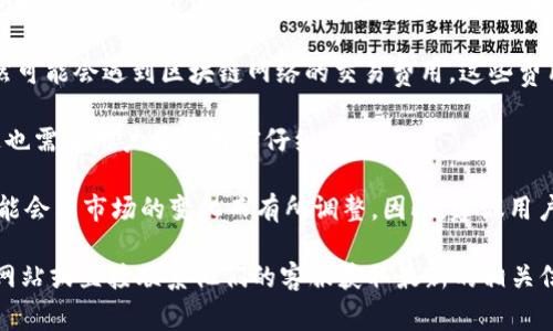 TPWallet 是区块链数字资产钱包，通常情况下，对于数字钱包管理费用的问题，各个钱包和交易平台的政策可能会有所不同。以下是一些相关的信息，供您参考：

1. **管理费的产生**：有些区块链钱包会收取管理费，以维持其服务的运行，包括服务器维护、数据安全和用户支持等方面的开销。具体是否收取管理费，您需要查看 TPWallet 的官方文档或用户协议。

2. **交易费用**：即使钱包本身不收取管理费，用户在进行转账和交易时，仍然可能会遇到区块链网络的交易费用。这些费用通常是由区块链网络本身收取的，而不是钱包平台自身。

3. **提款费用**：某些钱包在用户提取资金时可能会收取一定的提款费用，这也需要用户在使用前仔细确认。

4. **历史和功能**：TPWallet 并没有收取特别高的费用，具体的收费标准可能会因市场的变化而有所调整。因此，建议用户在使用前仔细了解最新的收费政策。

如果您有其他具体问题或者需要进一步的信息，可以参考 TPWallet 的官方网站或直接联系他们的客服获取最新的相关信息。