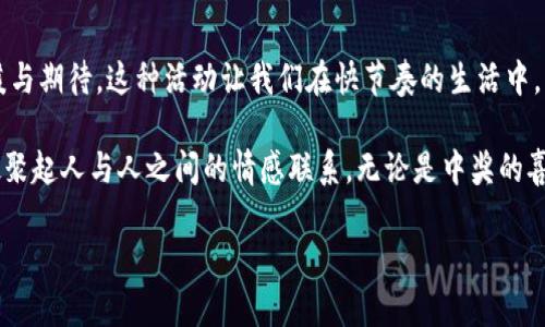 ## tpwallet博饼是什么？

### 什么是博饼？

博饼，起源于中国传统民俗，是一种通过掷骰子或抽签的方式进行的娱乐活动。在一些地方，尤其是福建和台湾地区，博饼是一种普遍的节庆活动，通常与中秋节、春节等节日相结合进行，以增加节日的气氛。这种活动通常有多个奖项，参与者通过掷骰子的结果来决定是否中奖，既有趣又有互动性，充满了家庭的温暖和团聚的乐趣。

### tpwallet与博饼的结合

随着数字货币和区块链技术的发展，tpwallet逐渐成为了一种新的数字资产管理工具。在这样的背景下，博饼这一传统文化活动也逐步融入了数字化的元素。tpwallet博饼可以看作是将传统博饼的玩法与现代科技结合的一种新形式，让人们在体验传统文化的同时，也能享受数字资产带来的乐趣。

#### tpwallet的特点

tpwallet是一个去中心化的钱包平台，用户可以轻松地管理各种数字货币，如比特币、以太坊等。它具有以下几个突出特点：

1. **安全性高**：tpwallet采用先进的加密技术，确保用户的资产安全，避免黑客攻击和资产丢失的风险。
   
2. **使用便捷**：用户界面友好，上手容易，无论是数字货币的新手还是老手都能快速掌握。

3. **多功能性**：除了基本的资产管理功能，tpwallet还支持交易、转账、参与各种区块链应用等，极大地方便了用户。

### tpwallet博饼的玩法

tpwallet博饼将传统的掷骰子玩法与数字化资产结合，通过一些智能合约或区块链技术实现。具体玩法如下：

1. **参与者注册**：用户需要在tpwallet上注册账户，完成身份验证后才能参与博饼活动。

2. **购买入场券**：用户需要购买博饼入场券，通常需要用数字货币进行交易，入场券的价格因活动而异。

3. **掷骰子开奖**：活动期间，用户可以通过数字化方式进行掷骰子。系统会依据预设的规则生成随机结果，决定参与者是否中奖。

4. **领取奖励**：中奖后，参与者可以根据获得的奖品类型，领取相应的虚拟货币或其他奖励。

### 个人体验与情感分享

回想小时候，家里总是会在中秋节的时候举办博饼活动。每到这个时候，亲戚朋友都聚在一起，围着桌子，推骰子的兴奋感总是充盈在空气中。那时候，我总是希望掷出“状元”这样的好成绩，得到大红包，而大人们则会用他们的幽默和调侃来增加活动的趣味性。

而现在，随着tpwallet博饼的出现，这种传统的魅力似乎找到了新的生命力。在虚拟环境中，我依然能够感受到那份紧张与期待，尤其是在中奖的一刹那，那种心跳加速的感觉，仿佛让我又回到了那个无忧无虑的童年。

### tpwallet博饼的文化背景

从文化的角度来看，博饼不仅仅是一种娱乐方式，更是连接家庭、朋友与社区的纽带。在古代，社会主要由家族和邻里构成，采纳博饼这样的方式能拉近人们的距离，增强社群的凝聚力。

现代社会中，人与人之间的联系虽然依旧重要，但往往被忙碌的生活节奏冲淡。tpwallet博饼的出现，为新一代人提供了一个怀旧与创新结合的平台，让参与者在轻松的氛围中重温团聚的美好。

### 未来展望

随着技术的不断发展，tpwallet博饼未来的发展前景广阔。结合增强现实（AR）或虚拟现实（VR）技术的博饼活动可能会成为一种趋势，让参与者不仅仅在屏幕上互动，还能享受身临其境的感觉。此外，通过智能合约等区块链技术，可以保证活动的公正性，防止作弊现象的发生，从而提高参与者的信任度。

在这种环境下，我相信，更多的人会愿意参与到这种活动中，亲身体会到数字化时代下传统文化的魅力。

### 总结

tpwallet博饼的出现，不仅让我们体验到传统文化与数字技术的结合，更是一次对家庭与社群关系的重新思考。正如我小时候经历的那种温暖与期待，这种活动让我们在快节奏的生活中，找回了那份简单而纯粹的快乐。

希望大家能够把握这个机会，参与到tpwallet博饼的活动中，享受其中的乐趣，也许在一次次的掷骰子中，我们会重温那些美好的记忆，重新凝聚起人与人之间的情感联系。无论是中奖的喜悦，还是和家人朋友欢聚一堂的温情，都是我们这个时代不可或缺的珍贵体验。

如果你还没有尝试过tpwallet博饼，赶紧行动起来吧！让我们在科技与传统的交汇点，找到属于自己的快乐！