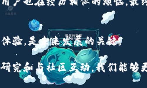 在区块链和加密货币的世界中，代币资金池的运作方式和状态对投资者和用户来说至关重要。当你发现tpwallet代币资金池没有币时，可能会感到困惑和焦虑。我们将通过以下几个方面来探讨这个问题，并提供一些实用建议。

什么是代币资金池？
代币资金池是加密货币世界中一个重要的概念，通常用于去中心化金融（DeFi）活动。简单来说，资金池是在智能合约中锁定的资产，用户可以通过提供流动性、质押或其他方式获得收益。在很多情况下，这些资金池用于交易、借贷、收益农耕等活动。

tpwallet的作用
tpwallet是一个多功能的数字钱包，支持各种加密货币和代币的储存、转账和管理。它提供了用户友好的界面和安全的存储方式，因此受到很多用户的青睐。在使用tpwallet时，用户不仅可以管理自己的资产，还可以参与到DeFi项目中，通过资金池来获取收益。

代币资金池没有币的可能原因
1. **流动性不足**：有时候，资金池中的流动性不足可能导致池子没有可用的币。这种情况通常发生在新创建的资金池或是参与者较少的情况下。
2. **市场波动**：由于市场价格的剧烈波动，池子内的代币可能临时被其他用户提取。这种情况下，资金池可能会显示为没有可用的代币。
3. **合约问题**：在某些情况下，智能合约可能出现错误或漏洞，从而导致资金池无法正常运作。这种技术上的问题可能会导致用户无法访问资金池中的资产。
4. **维护和更新**：有时，项目方可能会对资金池进行维护或更新。在这期间，用户可能会暂时无法访问池中的代币。

如何解决这个问题？
1. **检查流动性情况**：可以通过tpwallet或相关的DeFi分析工具，检查该资金池的流动性状况。如果池子的流动性较低，可以考虑等待或寻找其他流动性池。
2. **联系项目支持**：如果怀疑是技术问题，可以通过官方渠道联系tpwallet的客服或项目支持，询问当前资金池的状态及解决方案。
3. **参与社区讨论**：加入tpwallet的社区（如Telegram或Discord），与其他用户交流，获取最新信息和经验分享，这样能更好地了解当前资金池的状况。

个人经验分享
回想起我第一次接触DeFi时，在一个比较冷门的资金池里也遇到过类似的情况。我当时感到非常焦虑，认为自己可能会损失所有的投资。但经过一番查询和参与社区讨论后，我意识到很多用户也在经历相似的烦恼。最终，我了解到资金池的流动性和市场状况是动态变化的，我开始学会耐心，并及时关注相关的信息更新。当然，之后我也更加谨慎地选择参与的资金池，尽量选择那些已有稳定流动性的项目。

未来展望
随着DeFi世界的不断发展，资金池将成为更加重要的资产管理工具，而真正的挑战在于如何确保用户的资金安全和有效运作。对于tpwallet和其他钱包来说，不断完善安全机制，提升用户体验，是未来发展的关键。

总之，tpwallet代币资金池没有币的原因可能多种多样，了解这些可能的因素能帮助用户更好地应对这个问题。在快速变化的加密货币市场中，保持冷静和谨慎是非常重要的。通过合理的研究和与社区互动，我们能够更好地进行数字资产的管理。希望这些信息能帮助你更清晰地理解当前的状态，并在未来的投资中取得成功。