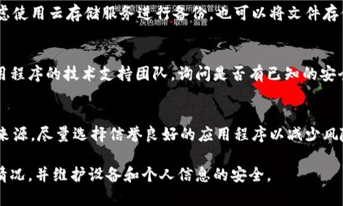 如果您发现 TPWallet 或其他任何应用程序被检测出存在病毒或恶意软件，建议您立刻采取一些步骤来确保设备的安全。以下是一些可能的应对措施：

1. 停止使用应用程序
首先，立即停止使用 TPWallet。这是关键步骤，以防止潜在的恶意软件进一步损害您的设备或泄露个人信息。

2. 检查设备安全性
使用可靠的安全软件扫描您的设备。确保您安装了更新版本的杀毒软件，并进行全面扫描。这可以帮助识别并清除任何潜在的威胁。

3. 查看应用程序权限
进入手机的设置，查看 TPWallet 的权限设置。确保其权限没有超出正常使用范围，尤其是对您的联系人、存储和位置的访问。

4. 更新或重新安装应用程序
如果您认为 TPWallet 可能不是病毒源，确保您从官方渠道更新到最新版本。有时候，更新可以修复安全漏洞。如果缺乏更新，可以考虑卸载并重新安装该应用程序。

5. 更改密码
如果您在 TPWallet 中存储了敏感信息，建议您更改与该账户相关的所有密码，尤其是涉及到金融的账号。确保启用双重验证，增加额外的安全层。

6. 备份重要数据
为了防止数据丢失，定期备份您的重要文件和信息。可以考虑使用云存储服务进行备份，也可以将文件存储到外部硬盘。

7. 与技术支持联系
如果您对 TPWallet 的病毒检测仍然有疑虑，可以联系应用程序的技术支持团队，询问是否有已知的安全问题，并进行咨询以获取帮助。

8. 注意未来应用程序的选择
在未来，下载应用程序时要小心，确保查看用户评价和下载来源，尽量选择信誉良好的应用程序以减少风险。

通过上述措施，您可以有效应对 TPWallet 检测到病毒的情况，并维护设备和个人信息的安全。