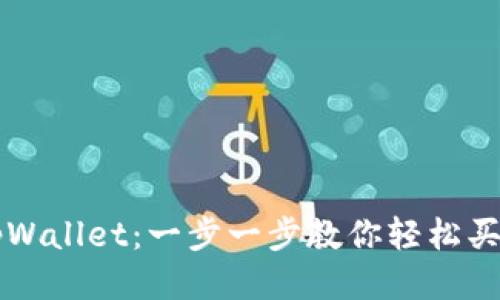 tpWallet：一步一步教你轻松买币