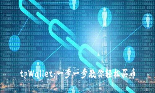 tpWallet：一步一步教你轻松买币
