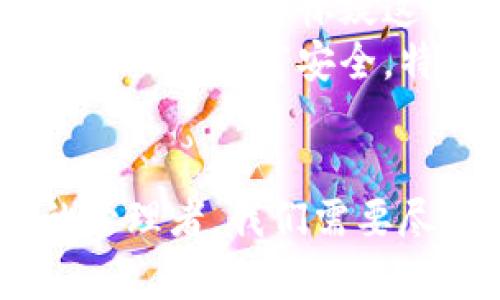 关于“公安是否可以冻结TPWallet”这个问题，涉及到法律、技术以及个人隐私的多个层面。在此，我将尝试详细说明相关的内容和背景，希望能够为你提供一些有价值的信息。

什么是TPWallet？
TPWallet是一种数字资产钱包，主要用于存储和管理加密货币和数字资产。随着区块链技术的发展，加密货币越来越受到关注，从比特币到以太坊，各种数字资产在市场上交易活跃。TPWallet则作为其中之一，提供了安全、便捷的数字资产管理服务。

公安冻结资产的法律依据
在中国，公安机关在某些情况下可以依法冻结资产。这通常发生在涉嫌犯罪或者存在非法活动的情况下。例如，若涉及诈骗、洗钱、贩毒等违法犯罪行为，公安机关可以依法采取冻结措施，以防止违法资金的流动和扩散。
根据《中华人民共和国刑事诉讼法》相关规定，公安机关可以在调查取证期间，冻结与案件相关的资产。这也包括可能与犯罪活动相关的数字资产，因此，在某些特定条件下，TPWallet中的资产是有可能被冻结的。

TPWallet中的资产是否容易被追踪？
和传统银行账户不同，加密货币的匿名性并不能完全保证资产的不可追溯性。许多区块链钱包都有其公开的交易记录，相关机构可以通过分析链上的交易，追踪资金流向。如果警方有合理的理由和依据，就有可能找到与犯罪行为相关的资产。
因此，尽管加密货币声称具备匿名性，但在涉及法律问题时，资产的追踪性和可冻结性是一个需要注意的因素。

如何保护自己的数字资产？
作为数字资产的持有者，保护自己的资产安全是至关重要的。以下是一些有效的建议：
ul
    listrong使用冷钱包： /strong尽量将资产存储在冷钱包中，这样可以避免在线攻击的风险。/li
    listrong采取强密码和双重验证： /strong确保账户安全，设置复杂的密码，并启用双重认证。/li
    listrong定期更新： /strong保持软件的最新状态，及时更新安全补丁。/li
    listrong谨慎参与投资： /strong对于未知的项目，保持警惕，避免轻信所谓的“快速致富”方案。/li
/ul

个人经验分享
回想我小时候接触网络的时候，那时候对数字财产的概念并不是很清晰。第一次看到比特币的时候，我也和许多人一样，充满了疑虑与好奇。那时候，我甚至会怀疑这种虚拟货币的存在价值。在经过一段时间的了解和学习后，我才意识到，加密货币不仅仅是投机的工具，更是一种全新的数字经济形态。
不过，随着市场的波动和一些负面新闻，关于加密资产的安全性，我也开始产生了顾虑。大家都知道，数字资产的管理不仅关乎投资的回报，更关乎个人的财富安全。特别是近年来，发生的一些加密货币交易平台的安全事件，让我更加意识到保护自己资产的重要性。

结论
总而言之，公安机关在合法的情况下是可以冻结TPWallet等数字资产的。这在一定程度上取决于具体的案件性质以及法律规定。作为数字资产的管理者，我们需要尽量保护自己的财富，避免不必要的损失，同时也要认清加密世界中的风险。希望通过这些分享，能够帮助大家更好地理解与保护自己的数字资产。