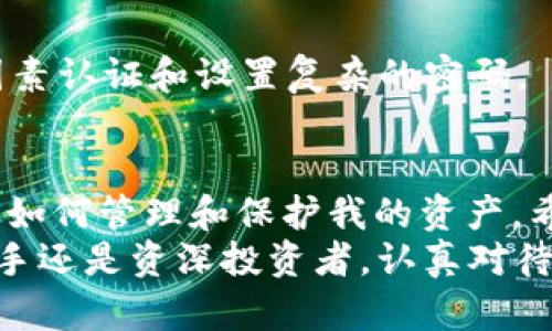 : 完全指南：如何在TP钱包中安全存放USDTbr
关键词: TP钱包, USDT存储, 数字货币安全br

引言
在数字货币的新时代，USDT（泰达币）作为一种稳定币，已经成为很多投资者和数字货币爱好者的首选。然而，如何安全有效地存储USDT是每个用户必须面对的重要问题。今天，我将分享我在使用TP钱包存放USDT的经验和见解，让你的数字资产更加安全。

什么是TP钱包？
TP钱包是一个去中心化的数字货币钱包，支持多种币种的存储和交易，包括USDT。它以其用户友好界面和安全性而受到广泛青睐。我记得第一次使用TP钱包时，为了保护我的资产，我还特地查阅了很多教程和专家的建议。

注册TP钱包
首先，下载TP钱包的应用程序并进行安装。注册过程相对简单，只需提供一个有效的电子邮箱和创建密码。当你完成注册后，TP钱包会提供助记词，这是你账户的“钥匙”。
我那时候非常紧张，生怕丢失这些助记词。为了确保安全，我甚至将助记词写在纸上并放在一个安全的地方。这也是我个人的建议，保管好助记词是保护你数字资产的第一步。

如何在TP钱包中存放USDT？
一旦你的TP钱包注册成功，你可以通过以下步骤存放USDT：
ol
li打开TP钱包应用，进入主界面。/li
li点击“资产”，在这里你可以看到所有支持的数字货币。/li
li选择USDT，并点击“充值”或“接收”按钮。/li
li系统会提示你生成一个接收地址，这个地址就是你需要将USDT发送到的地方。/li
li复制该地址，或者直接通过二维码进行扫描，这样更方便。/li
/ol
当我第一次收到USDT时，我特别兴奋，仿佛我手中握着一把财富。通过这个过程也让我更加熟悉了如何管理我的数字资产。

如何安全地进行USDT交易
在TP钱包中进行USDT交易时，安全性比什么都重要。以下是一些建议：
ul
li始终检查你输入的接收地址是否正确，避免因为错误导致的资产损失。/li
li开启双因素认证（2FA），增强账户安全性。这是我在后来的交易中才意识到的重要性。/li
li尽量不要在公共网络下进行交易，使用安全的网络连接。/li
/ul

如何备份和恢复TP钱包
备份是保护你的数字资产另一重要措施。当你创建TP钱包时，记得将助记词记录下来。如果不幸丢失了钱包或设备故障，你可以通过助记词来恢复你的钱包。
我曾经历过一次设备意外丢失的事件，幸好我事先备份了助记词，才得以顺利找回我的资产。在此我想强调任何数字资产的安全都有赖于备份。

常见问题解析
h41. TP钱包支持哪些类型的USDT？/h4
TP钱包支持多种链上的USDT，如ERC20和TRC20，你可以自行选择。在存放之前，确保你了解你所持有的USDT的链类型。

h42. 如果我输入了错误地址，24小时后可以追回吗？/h4
很遗憾，一旦币转出并且进入了错误地址，通常是无法追回的。这也是我一开始学习数字货币时最害怕的情景。

h43. TP钱包安全吗？/h4
TP钱包并没有集中保存你的资产，而是分布式存储，因此相对较安全，但这并不意味着绝对安全。建议你使用双因素认证和设置复杂的密码。

总结
在TP钱包中存放USDT并不是一件复杂的事情，但却需要注意安全。在我使用数字货币投资的过程中，我不断学习如何管理和保护我的资产。希望我的分享可以帮助到你，让你的数字资产存储更加安全。
未来，数字货币将会更加普及，我们每个人都需要懂得如何在这个新兴的科技领域中保护自己的财富。无论是新手还是资深投资者，认真对待每一步总是没错的。记住，安全永远是第一位的。