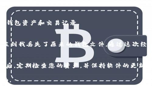 将 TPWallet 电脑版导入钱包的步骤其实并不复杂，但以下是详细的指导，确保您可以顺利完成这一过程。

步骤 1：下载与安装 TPWallet
如果您还没有安装 TPWallet，首先需要前往官方网站或相关应用商店下载 TPWallet 电脑版，并按照提示完成安装。安装完成后，启动 TPWallet 应用。

步骤 2：打开导入钱包选项
在 TPWallet 的主界面，您会看到一个“钱包管理”选项。点击进入后，找到“导入钱包”或者“添加已有钱包”的按钮。这通常在页面的右上角或右下角。

步骤 3：选择导入方式
导入钱包通常有几种方式，包括通过助记词、私钥或者 JSON 文件等。根据您之前保存的钱包信息，选择适合的导入方式。

步骤 4：输入助记词或私钥
如果您选择通过助记词导入，请准确输入您所保留的助记词。每个词之间要用空格隔开，确保没有拼写错误。如果是通过私钥导入，请将私钥粘贴到指定框中。

步骤 5：设置密码
在导入钱包的过程中，您可能需要为您的钱包设置一个安全密码。这一步骤至关重要，确保您的资产安全。请确保密码足够复杂且易于您记忆。

步骤 6：完成导入
最后，确认输入信息无误后，点击“导入”或者“确认”按钮。系统会进行验证，如果信息正确，您将在 TPWallet 中看到您的钱包资产和交易记录。

个人心得与体验
我记得第一次导入钱包时，非常紧张，因为那是我辛苦积攒的一些数字资产。那时我并没有意识到备份助记词的重要性，直到我丢失了原来的钱包文件。通过这次经历，我学会了备份助记词和私钥的重要性。每次交易前，我都会仔细检查确保我的信息是准确无误的，防止不必要的损失。

安全提示
在导入任何钱包之前，请确保您的设备安全。此外，切勿在公共或不安全的网络上操作，以防止信息被窃取。在导入完钱包后，定期检查您的资产，并保持软件的更新，确保您拥有最新的安全功能。

通过按照上述步骤，您应该能够顺利导入您的 TPWallet 钱包。希望这些信息能帮助到您，让您的数字资产管理更加顺畅。