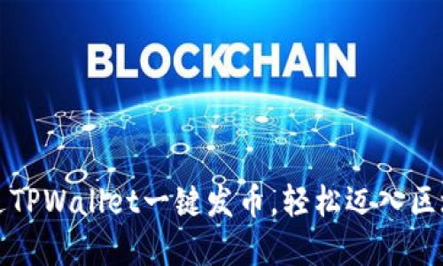 如何通过TPWallet一键发币，轻松迈入区块链世界