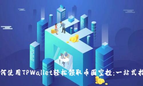 如何使用TPWallet轻松领取币圈空投：一站式指南