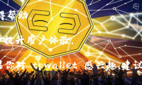 tpwallet 是一个数字资产管理工具，旨在为用户提供一个安全、便捷的方式来管理他们的加密货币和数字资产。它通常被设计成一个用户友好的钱包，让用户能够方便地存储、发送和接收数字资产。tpwallet 可能涉及以下几个核心功能和特点：

1. **多币种支持**：tpwallet 通常支持多种加密货币，允许用户在一个平台上管理不同的资产，例如比特币、以太坊及其他代币。

2. **安全性**：安全性是数字资产钱包的关键考虑因素，tpwallet 可能采用高级加密技术来保护用户的私钥和资产，确保用户的资金安全。

3. **用户友好界面**：许多用户更倾向于选择界面友好的钱包，tpwallet 可能具有简洁的界面设计，方便新手用户轻松上手。

4. **跨平台使用**：tpwallet 可能支持多种设备，包括移动设备和桌面电脑，使得用户能够随时随地管理他们的资产。

5. **社区和支持**：一些数字资产钱包会提供强大的社区支持和客户服务，以便用户能够在遇到问题时获得帮助。

6. **附加功能**：tpwallet 可能还包括一些附加功能，例如实时价格跟踪、钱包备份、助记词生成等，进一步提升用户体验。

尽管这些是 tpwallet 的一些可能功能，具体的功能和特点可能会根据不同的版本和平台而有所不同。如果你对 tpwallet 感兴趣，建议访问官方网站或查看相关的用户评价和教程，以获取更详细的信息。