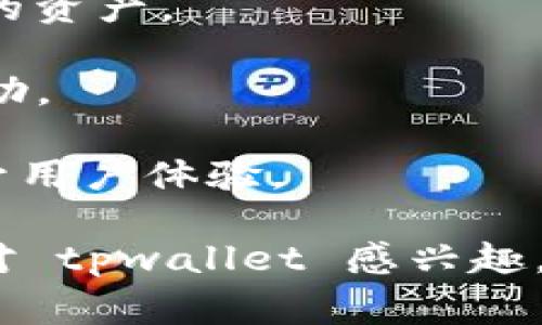 tpwallet 是一个数字资产管理工具，旨在为用户提供一个安全、便捷的方式来管理他们的加密货币和数字资产。它通常被设计成一个用户友好的钱包，让用户能够方便地存储、发送和接收数字资产。tpwallet 可能涉及以下几个核心功能和特点：

1. **多币种支持**：tpwallet 通常支持多种加密货币，允许用户在一个平台上管理不同的资产，例如比特币、以太坊及其他代币。

2. **安全性**：安全性是数字资产钱包的关键考虑因素，tpwallet 可能采用高级加密技术来保护用户的私钥和资产，确保用户的资金安全。

3. **用户友好界面**：许多用户更倾向于选择界面友好的钱包，tpwallet 可能具有简洁的界面设计，方便新手用户轻松上手。

4. **跨平台使用**：tpwallet 可能支持多种设备，包括移动设备和桌面电脑，使得用户能够随时随地管理他们的资产。

5. **社区和支持**：一些数字资产钱包会提供强大的社区支持和客户服务，以便用户能够在遇到问题时获得帮助。

6. **附加功能**：tpwallet 可能还包括一些附加功能，例如实时价格跟踪、钱包备份、助记词生成等，进一步提升用户体验。

尽管这些是 tpwallet 的一些可能功能，具体的功能和特点可能会根据不同的版本和平台而有所不同。如果你对 tpwallet 感兴趣，建议访问官方网站或查看相关的用户评价和教程，以获取更详细的信息。