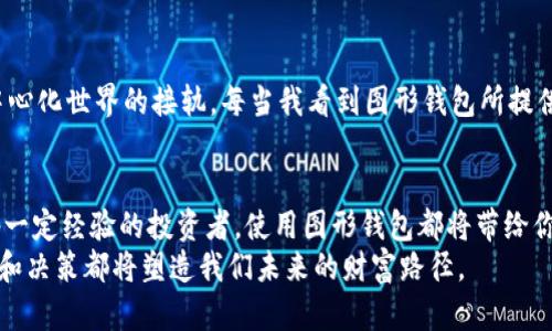 biao ti/以太坊图形钱包使用全攻略，让你轻松管理数字资产！/biao ti
以太坊,图形钱包,数字资产/guanjianci

引言：我与以太坊的邂逅
回想起我第一次接触以太坊，那是几年前的一个夜晚，透过电脑屏幕，我被那五彩斑斓的图形钱包所吸引。作为一个数字货币的新手，我不知道如何管理我的加密资产，但那种神秘的吸引力激发了我深入学习的渴望。时至今日，以太坊已经成为了我的数字金融世界中不可或缺的一部分，而图形钱包则让我拥有了操控这些数字资产的钥匙。在这篇文章中，我将带你一起走入以太坊图形钱包的世界，详细介绍如何使用它来管理你的以太坊资产。

一、什么是以太坊图形钱包？
以太坊图形钱包是一种以图形用户界面（GUI）为基础的数字钱包，使用户能够方便地管理他们的以太坊及其他ERC-20代币。与命令行界面的钱包相比，图形钱包因其直观友好的界面，适合各类用户，无论是初学者还是有经验的投资者。在这其中，你能看到你的余额、交易历史和当前市场价格，所有这些信息都能帮助你更好地做出投资决策。

二、选择适合的图形钱包
市场上有多种以太坊图形钱包可供选择，每种钱包都有其特色。比如，“Mist”是以太坊官方钱包，适合对安全性要求较高的用户；而“MetaMask”则是一个用户友好的浏览器插件，适合轻量级用户，便于进行日常交易。在我个人的投资经历中，我选择了“MetaMask”，因为它不仅易于使用，还可以与多个去中心化应用程序（DApps）无缝连接。

三、下载和安装图形钱包
以“MetaMask”为例，下面是下载和安装的步骤：
ol
    li访问MetaMask官网，下载相应的浏览器扩展程序。确保你访问的是官方网站，以防止遇到钓鱼网站。/li
    li安装扩展程序，并按照提示创建新的钱包或导入现有钱包。/li
    li设定一个强安全密码，并记录下助记词。助记词是恢复钱包的关键，因此一定要妥善保管。/li
/ol

四、如何使用以太坊图形钱包
安装完成后，打开图形钱包，你会看到一个简洁的界面。下面是一些基本的操作方法：
h41. 接收以太坊/h4
要接收以太坊，只需点击“接收”按钮，你将看到一个二维码和以太坊地址。将这个地址发送给你的朋友或者用于任何购买中。
h42. 发送以太坊/h4
发送以太坊同样简单，输入接收者的地址、要发送的金额，然后确认交易。在此过程中，记得留意网络手续费，以免造成不必要的费用。
h43. 查看交易记录/h4
在图形钱包的交易历史选项卡中，你可以查看到所有的交易记录。这对于追踪资金流动和做财务分析是非常重要的。

五、保护你的以太坊钱包
在数字货币世界中，安全是重中之重。我的一位朋友曾因未妥善保管助记词而失去了所有的资产，这让我深感痛心。因此，我在这里分享一些安全小贴士，以保护你的以太坊图形钱包：
ul
    li定期更改密码，并设置复杂度较高的密码。/li
    li将助记词纸质存档，存放在安全的地方。/li
    li定期进行安全更新，确保使用最新版本的钱包软件。/li
/ul

六、与去中心化应用的连接
图形钱包的一个重要特性是可以无缝连接到去中心化应用程序（DApps）。这些应用程序覆盖从去中心化交易所到游戏平台等多个领域。我记得我第一次用MetaMask进入去中心化交易所（DEX）“Uniswap”时，那种新鲜感让我至今难以忘怀。我能迅速在不同的代币之间进行交易，而且整个过程都在我的控制之中。只需添加你感兴趣的DApp，就能开启全新的数字货币之旅。

七、案例分享：我与图形钱包的数字资产之路
在几年前一次投资以太坊之后，我意识到我需要一个更便捷、快速的钱包工具来管理我的资产。经过反复比较和测试，我最终选择了MetaMask。这不仅让我掌握了我的资金流动，更助我实现了与去中心化世界的接轨。每当我看到图形钱包所提供的实时数据和交易记录时，都感到无比兴奋。它不仅是一个钱包，更是我通往新的经济世界的桥梁。

八、总结：拥抱以太坊的未来
随着区块链技术的不断发展，以太坊在数字资产管理中的重要性愈发凸显。图形钱包作为一种方便的工具，帮助我们以更加直观的方式参与到这个新兴市场中。无论你是刚入门的新手，还是已经具备一定经验的投资者，使用图形钱包都将带给你全新的体验和机遇。
希望通过这篇文章的介绍，能够帮助你更好地理解并使用以太坊图形钱包，开启属于你的数字资产管理之旅！记住，不仅要活在当下，也要为未来做好准备。正如我这几年的投资经历一般，每一次选择和决策都将塑造我们未来的财富路径。