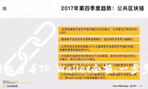 如何轻松查看TP Wallet余额：一步步教你!