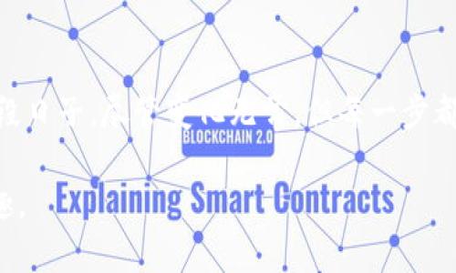 比特币AS钱包：安全与便捷的完美结合

比特币, AS钱包, 数字货币/guanjianci

引言：数字货币的兴起
在现代金融体系中，比特币和其他数字货币如雨后春笋般涌现，已经不仅仅是投资的工具，更成为了全球商品与服务交易的一部分。随着越来越多的人加入数字货币的世界，安全存储这些资产变得尤为重要。这时，AS钱包作为一个新兴的钱包选择，凭借其卓越的安全性与便捷性，迅速受到关注。

AS钱包的基本概念
首先，让我们了解一下AS钱包。AS钱包是一种专门用于存储比特币等数字货币的数字钱包。与传统的钱包不同，它并不是物理存在的，而是一种基于软件的解决方案，可以在电脑、手机等电子设备上访问。这一概念并不陌生，然而AS钱包在技术上具备了独特的优势，尤其在保护用户资产安全方面。

安全性：保护你的资产
说到安全性，我不由得想起我第一次接触比特币的经历。那时我对数字货币的概念模模糊糊，内心充满了好奇与疑虑。为了更好地保护我的投资，我不断寻找安全的钱包。AS钱包在这一方面给了我很大的信心。它采用了多重签名、冷存储等先进技术，大大提高了用户的资产安全性。冷存储技术意味着我的私钥不与互联网直接连接，这样即使黑客试图进行攻击也无从下手。

便捷性：轻松管理你的数字资产
除了安全性外，AS钱包还在便捷性上做了很多。记得有一次，我急需完成一笔交易，却因为手中的钱包界面繁琐而耽误了时间。AS钱包的用户界面简洁直观，功能设计合理，让我能够轻松管理我的数字资产，无论是发送、接收还是查看交易记录，均可在瞬间完成。

多平台支持：随时随地访问
就像现代人总是依赖手机一样，数字资产的管理也需要随时随地访问。AS钱包支持多个平台，包括桌面、移动端，甚至网页应用，让我几乎在任何设备上都能管理我的比特币。那种灵活性让我感到非常安心，尤其是在出差或旅行时，我可以随时查看我的资产变动，及时处理交易。

个性化的选择：适合不同用户
每个人的需求不同。在我看来，AS钱包在满足安全性和便捷性的同时，允许用户根据自己的需求进行个性化设置。这一特点让我想起了我小时候玩拼图游戏的乐趣，每一个模块的组合都能创造出不同的图案。AS钱包也为用户提供了一系列功能选项，从多种语言支持到手势解锁，不同的选择让每位用户都能寻找最适合自己的方式。

社区支持与教育资源
学习是我们在这个变动不居的数字时代中必不可少的一部分。AS钱包的开发团队理解这一点，他们不仅致力于技术的提升，还建立了一个强大的社区。这个社区中汇集了众多数字货币领域的专家和爱好者，他们共同分享经验和知识，不断帮助新用户更快地融入数字货币的世界。让我回想起大学时光，参与学术研讨会、讨论小组所带来的启发。

用户反馈：不忘初心
AS钱包在用户反馈方面始终保持开放的态度，定期更新和维护，根据用户的建议进行改进。这种做法让我想到了我童年时的爷爷，每次我跟他提到我的问题时，他总是耐心听取，并试图给出最合适的建议。他的这种关怀和支持，一直以来都是我在成长路上的动力。

结论：与时代同行的选择
总的来说，AS钱包以其卓越的安全性、便捷性和个性化选择，成为了我在管理比特币的过程中不可或缺的工具。在这个快速发展的数字货币领域，选择一个可靠的钱包至关重要，而AS钱包正好符合这一标准。如果你也想在数字资产的海洋中稳稳航行，不妨试试看AS钱包，它将为你提供安全而便捷的金融体验。

致未来的自己
最后我想说的是，数字货币的未来充满了无限可能。在这个探索的过程中，让我们一起珍惜每一次交易的机会，保持对技术与安全的关注。就像我小时候在风中奔跑的那段日子，尽管变化无常，但每一步都充满了成长的意义。

以上正文围绕比特币AS钱包展开，力求在内容中融入个人经历和情感，使其更具人性化特质。希望能够为读者提供信息价值的同时，也激发他们对数字货币的思考和兴趣。