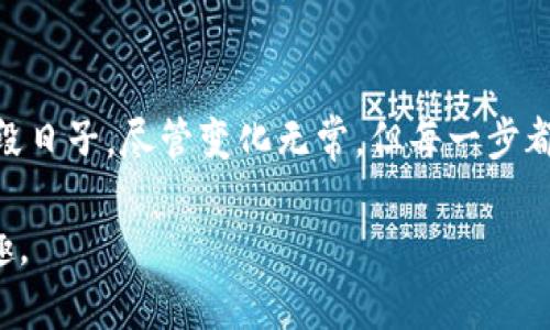 比特币AS钱包：安全与便捷的完美结合

比特币, AS钱包, 数字货币/guanjianci

引言：数字货币的兴起
在现代金融体系中，比特币和其他数字货币如雨后春笋般涌现，已经不仅仅是投资的工具，更成为了全球商品与服务交易的一部分。随着越来越多的人加入数字货币的世界，安全存储这些资产变得尤为重要。这时，AS钱包作为一个新兴的钱包选择，凭借其卓越的安全性与便捷性，迅速受到关注。

AS钱包的基本概念
首先，让我们了解一下AS钱包。AS钱包是一种专门用于存储比特币等数字货币的数字钱包。与传统的钱包不同，它并不是物理存在的，而是一种基于软件的解决方案，可以在电脑、手机等电子设备上访问。这一概念并不陌生，然而AS钱包在技术上具备了独特的优势，尤其在保护用户资产安全方面。

安全性：保护你的资产
说到安全性，我不由得想起我第一次接触比特币的经历。那时我对数字货币的概念模模糊糊，内心充满了好奇与疑虑。为了更好地保护我的投资，我不断寻找安全的钱包。AS钱包在这一方面给了我很大的信心。它采用了多重签名、冷存储等先进技术，大大提高了用户的资产安全性。冷存储技术意味着我的私钥不与互联网直接连接，这样即使黑客试图进行攻击也无从下手。

便捷性：轻松管理你的数字资产
除了安全性外，AS钱包还在便捷性上做了很多。记得有一次，我急需完成一笔交易，却因为手中的钱包界面繁琐而耽误了时间。AS钱包的用户界面简洁直观，功能设计合理，让我能够轻松管理我的数字资产，无论是发送、接收还是查看交易记录，均可在瞬间完成。

多平台支持：随时随地访问
就像现代人总是依赖手机一样，数字资产的管理也需要随时随地访问。AS钱包支持多个平台，包括桌面、移动端，甚至网页应用，让我几乎在任何设备上都能管理我的比特币。那种灵活性让我感到非常安心，尤其是在出差或旅行时，我可以随时查看我的资产变动，及时处理交易。

个性化的选择：适合不同用户
每个人的需求不同。在我看来，AS钱包在满足安全性和便捷性的同时，允许用户根据自己的需求进行个性化设置。这一特点让我想起了我小时候玩拼图游戏的乐趣，每一个模块的组合都能创造出不同的图案。AS钱包也为用户提供了一系列功能选项，从多种语言支持到手势解锁，不同的选择让每位用户都能寻找最适合自己的方式。

社区支持与教育资源
学习是我们在这个变动不居的数字时代中必不可少的一部分。AS钱包的开发团队理解这一点，他们不仅致力于技术的提升，还建立了一个强大的社区。这个社区中汇集了众多数字货币领域的专家和爱好者，他们共同分享经验和知识，不断帮助新用户更快地融入数字货币的世界。让我回想起大学时光，参与学术研讨会、讨论小组所带来的启发。

用户反馈：不忘初心
AS钱包在用户反馈方面始终保持开放的态度，定期更新和维护，根据用户的建议进行改进。这种做法让我想到了我童年时的爷爷，每次我跟他提到我的问题时，他总是耐心听取，并试图给出最合适的建议。他的这种关怀和支持，一直以来都是我在成长路上的动力。

结论：与时代同行的选择
总的来说，AS钱包以其卓越的安全性、便捷性和个性化选择，成为了我在管理比特币的过程中不可或缺的工具。在这个快速发展的数字货币领域，选择一个可靠的钱包至关重要，而AS钱包正好符合这一标准。如果你也想在数字资产的海洋中稳稳航行，不妨试试看AS钱包，它将为你提供安全而便捷的金融体验。

致未来的自己
最后我想说的是，数字货币的未来充满了无限可能。在这个探索的过程中，让我们一起珍惜每一次交易的机会，保持对技术与安全的关注。就像我小时候在风中奔跑的那段日子，尽管变化无常，但每一步都充满了成长的意义。

以上正文围绕比特币AS钱包展开，力求在内容中融入个人经历和情感，使其更具人性化特质。希望能够为读者提供信息价值的同时，也激发他们对数字货币的思考和兴趣。