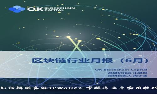 如何辨别真假TPWallet：掌握这五个实用技巧